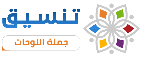 تنسيق